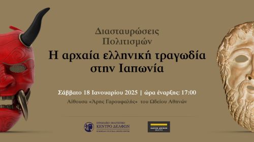 «Διασταυρώσεις Πολιτισμών: Η αρχαία ελληνική τραγωδία στην Ιαπωνία»